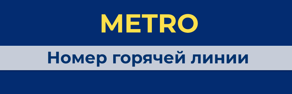 Номер горячей линии METRO